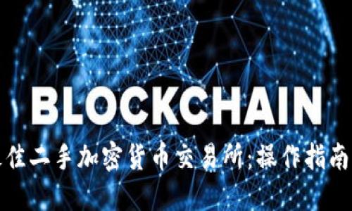 如何选择最佳二手加密货币交易所:操作指南与实用技巧