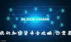 委内瑞拉接收的加密货币全攻略：你需要知道的
