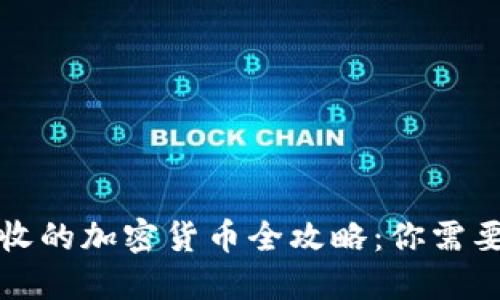 委内瑞拉接收的加密货币全攻略:你需要知道的一切