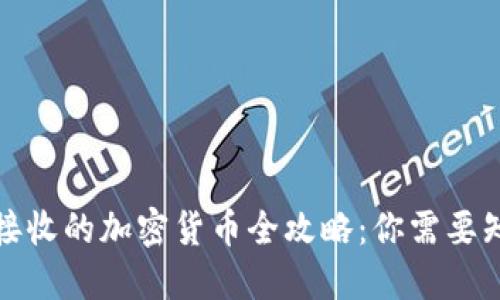 委内瑞拉接收的加密货币全攻略:你需要知道的一切