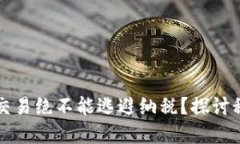 为什么加密货币交易绝不能逃避纳税？探讨税务