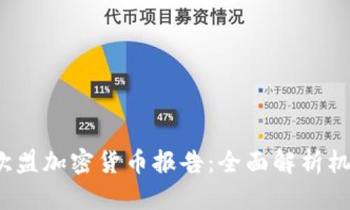 2023年欧盟加密货币报告:全面解析机遇与挑战