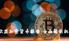 2023年欧盟加密货币报告：全面解析机遇与挑战