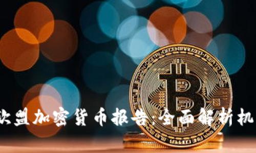 2023年欧盟加密货币报告:全面解析机遇与挑战