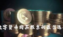 用加密数字货币购买股票的最佳选择与指南