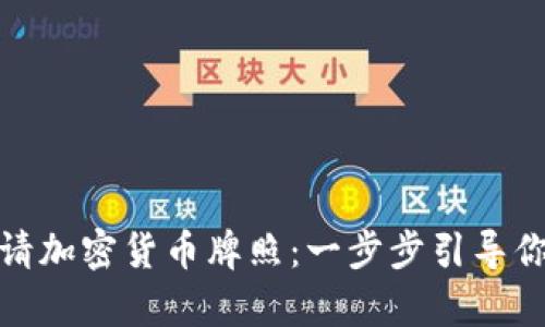 如何成功申请加密货币牌照:一步步引导你的创业之旅