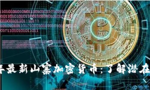 揭秘2023年最新山寨加密货币:了解潜在机会与风险
