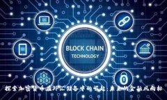 探索加密货币在外汇储备中的崛起：未来的金融