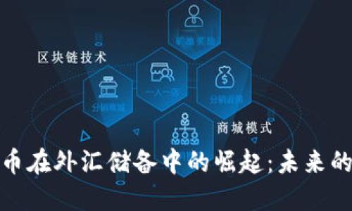 探索加密货币在外汇储备中的崛起:未来的金融风向标