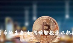 解锁加密货币的未来：如何明智投资以把握财富
