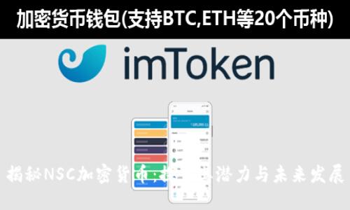 揭秘NSC加密货币:探索其潜力与未来发展