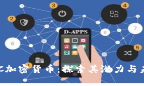 揭秘NSC加密货币:探索其潜力与未来发展