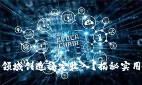 如何在加密货币领域创造稳定收入?揭秘实用策略和成功案例