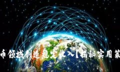 如何在加密货币领域创造稳定收入？揭秘实用策