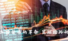 库里如何推动加密货币的革命：篮球场外的数字