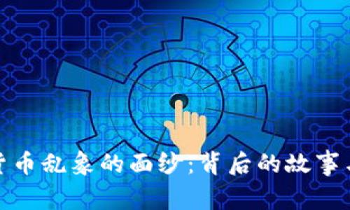 揭开加密货币乱象的面纱:背后的故事与应对策略