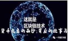 揭开加密货币乱象的面纱：背后的故事与应对策