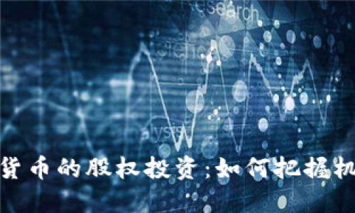 探索加密货币的股权投资:如何把握机会与风险