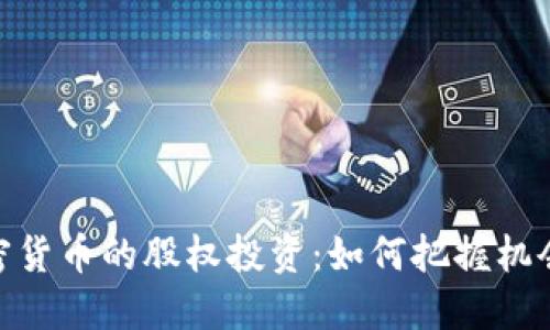 探索加密货币的股权投资:如何把握机会与风险