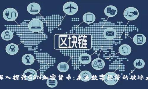 深入探讨GSN加密货币:未来数字经济的破冰者