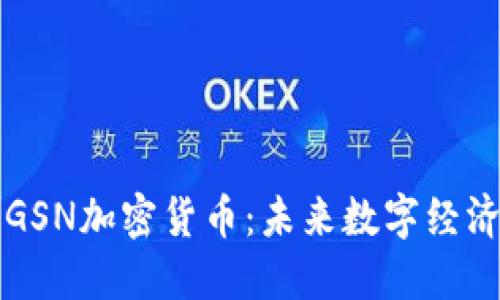 深入探讨GSN加密货币:未来数字经济的破冰者