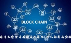 如何通过加密货币有效消除通胀？深入解析与实