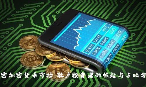 解密加密货币市场：散户投资者的崛起与占比分析