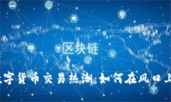 抓住加密数字货币交易热潮：如何在风口上站稳
