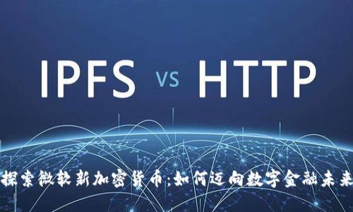 探索微软新加密货币:如何迈向数字金融未来