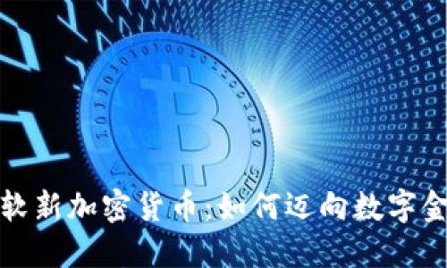 探索微软新加密货币:如何迈向数字金融未来
