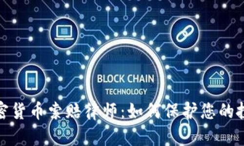 聊城加密货币索赔律师:如何保护您的投资权益