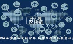 聊城加密货币索赔律师：如何保护您的投资权益