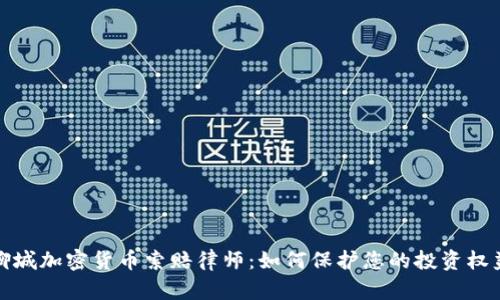 聊城加密货币索赔律师:如何保护您的投资权益