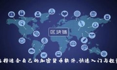 如何选择适合自己的加密货币软件，快速入门与
