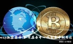 深入探讨Swap加密货币：如何在去中心化交易中利