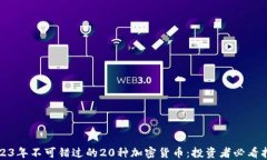 2023年不可错过的20种加密货币：投资者必看指南