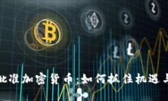 德国正式批准加密货币：如何抓住机遇与避开风