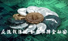 加密货币反洗钱法规：如何保障金融安全与透明