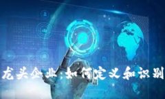 加密货币领域的龙头企业：如何定义和识别这些