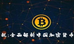 如何正确纳税：全面解析中国加密货币的税务要