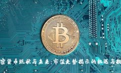 加密货币现状与未来：市值走势揭示的机遇与挑