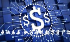 网信加密货币的未来：如何通过数字资产改变投