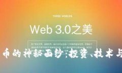 揭开HC加密货币的神秘面纱：投资、技术与未来趋