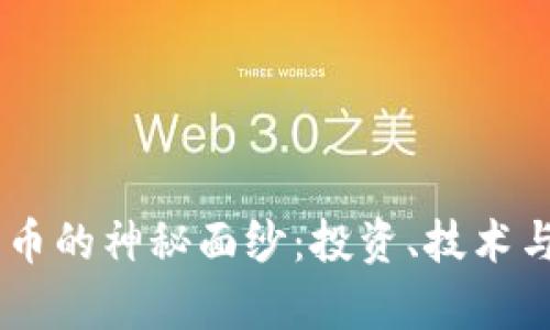 揭开HC加密货币的神秘面纱：投资、技术与未来趋势分析
