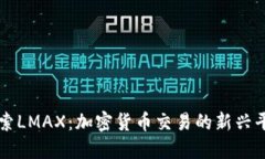 探索LMAX：加密货币交易的新兴平台