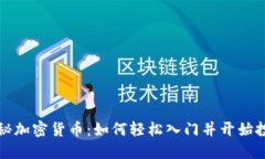 揭秘加密货币：如何轻松入门并开始投资