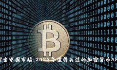 探索中国市场：2023年值得关注的加密货币APP