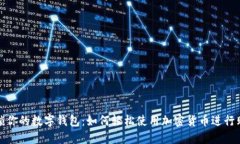 解锁你的数字钱包：如何轻松使用加密货币进行