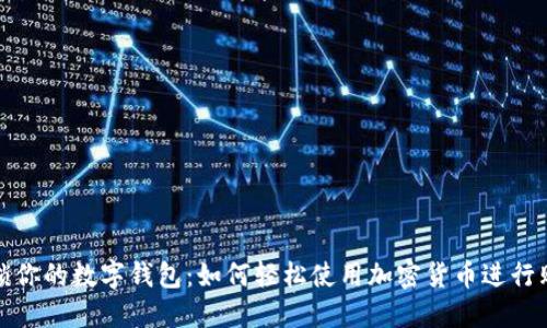 解锁你的数字钱包：如何轻松使用加密货币进行购物