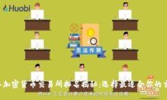 2023年加密货币交易所排名揭秘：选择最适合你的
